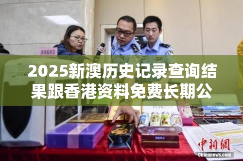 2025新澳历史记录查询结果跟香港资料免费长期公开，战略释义、专家解析解释与落实,留心欺诈性营销