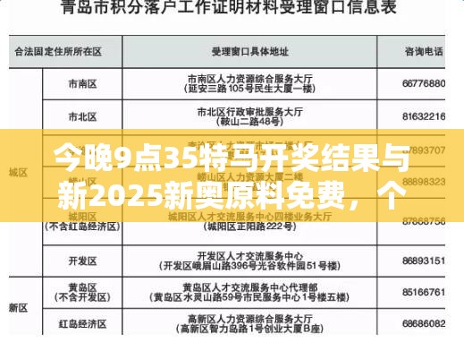 今晚9点35特马开奖结果与新2025新奥原料免费，个人释义、专家解析解释与落实?留心虚假的虚架势