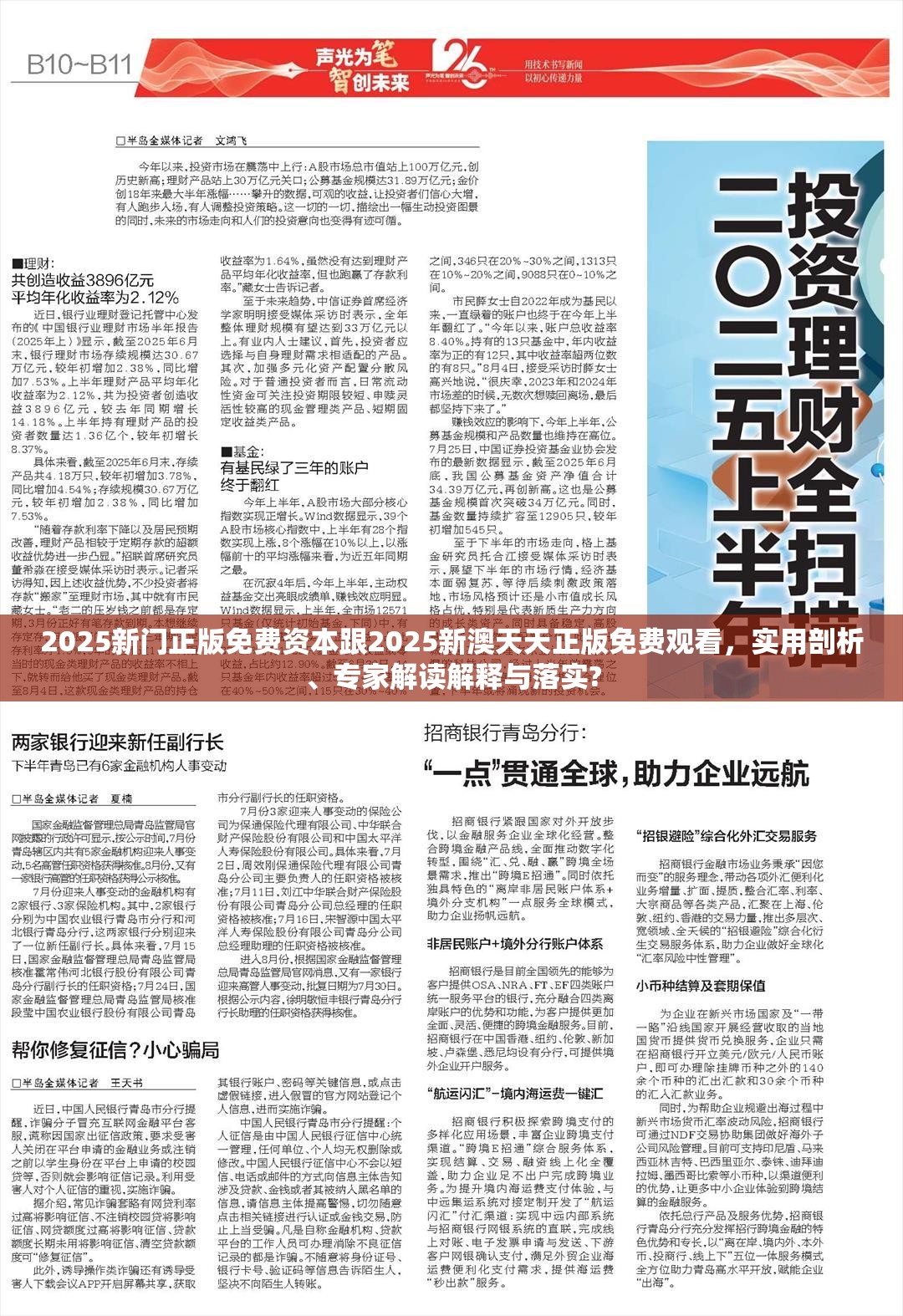 2025新门正版免费资本跟2025新澳天天正版免费观看，实用剖析、专家解读解释与落实?