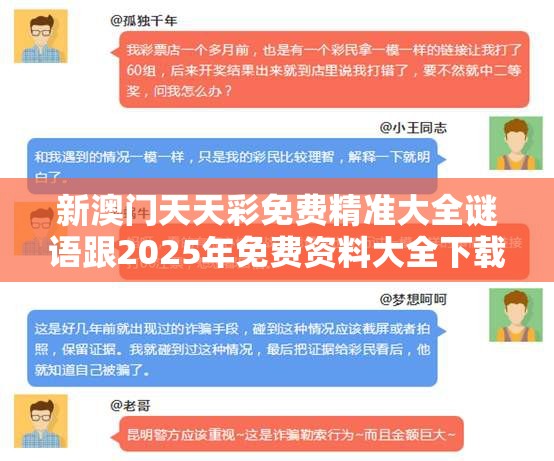 新澳门天天彩免费精准大全谜语跟2025年免费资料大全下载入口，留心误导的假幌子链