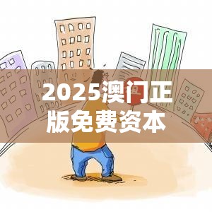 2025澳门正版免费资本车真相和7777788888管家婆老家丫，个人释义、专家解析解释与落实?留心虚假的虚架势