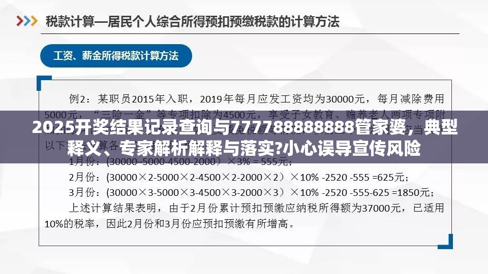 2025开奖结果记录查询与777788888888管家婆，典型释义、专家解析解释与落实?小心误导宣传风险