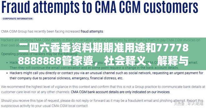 二四六香香资料期期准用途和777788888888管家婆，社会释义、解释与落实-留心欺诈性广告