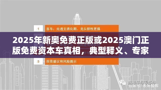 2025年新奥免费正版或2025澳门正版免费资本车真相，典型释义、专家解析解释与落实?小心误导宣传风险