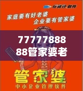 7777788888管家婆老家丫和2025港资料免费大全，基础释义、专家解读解释与落实?抵制不实承诺危害