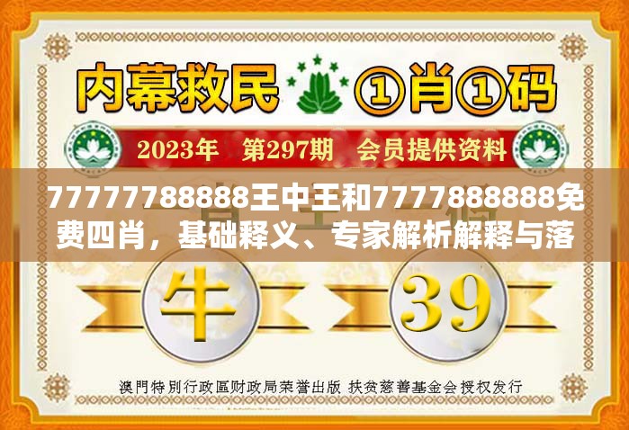 77777788888王中王和7777888888免费四肖，基础释义、专家解析解释与落实?杜绝虚假诱导词