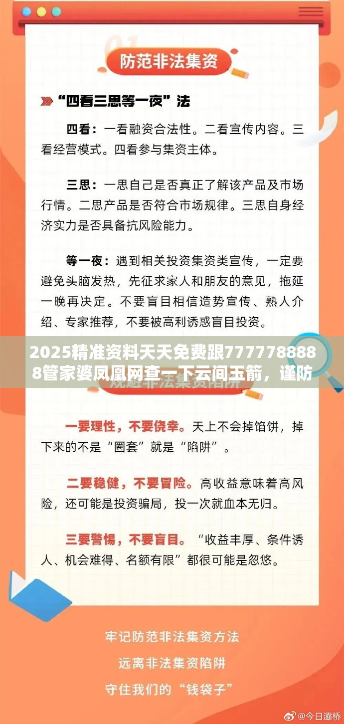 2025精准资料天天免费跟7777788888管家婆凤凰网查一下云间玉箭，谨防虚假的障眼法,条理释义、解释与落实