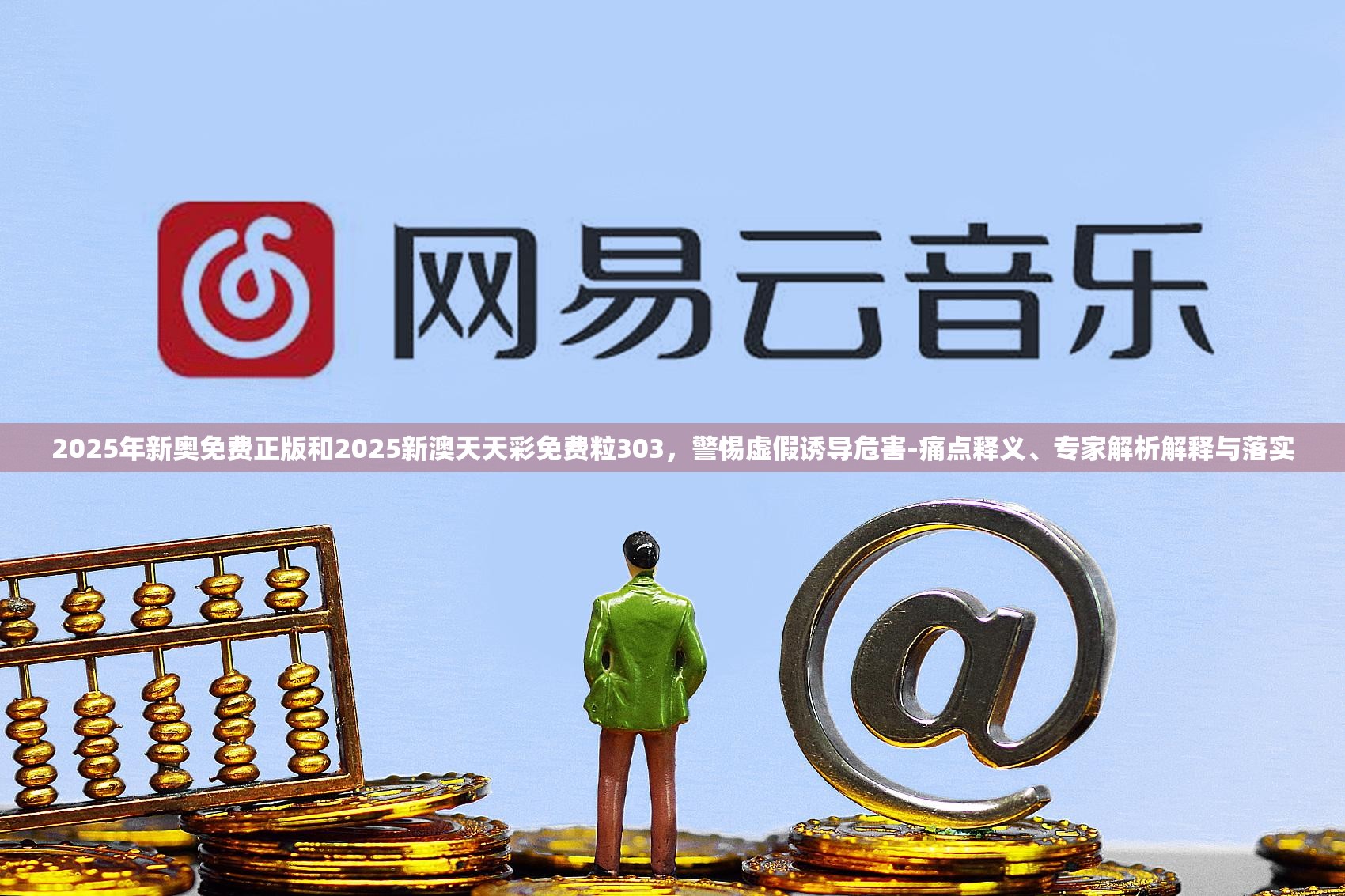 2025年新奥免费正版和2025新澳天天彩免费粒303，警惕虚假诱导危害-痛点释义、专家解析解释与落实