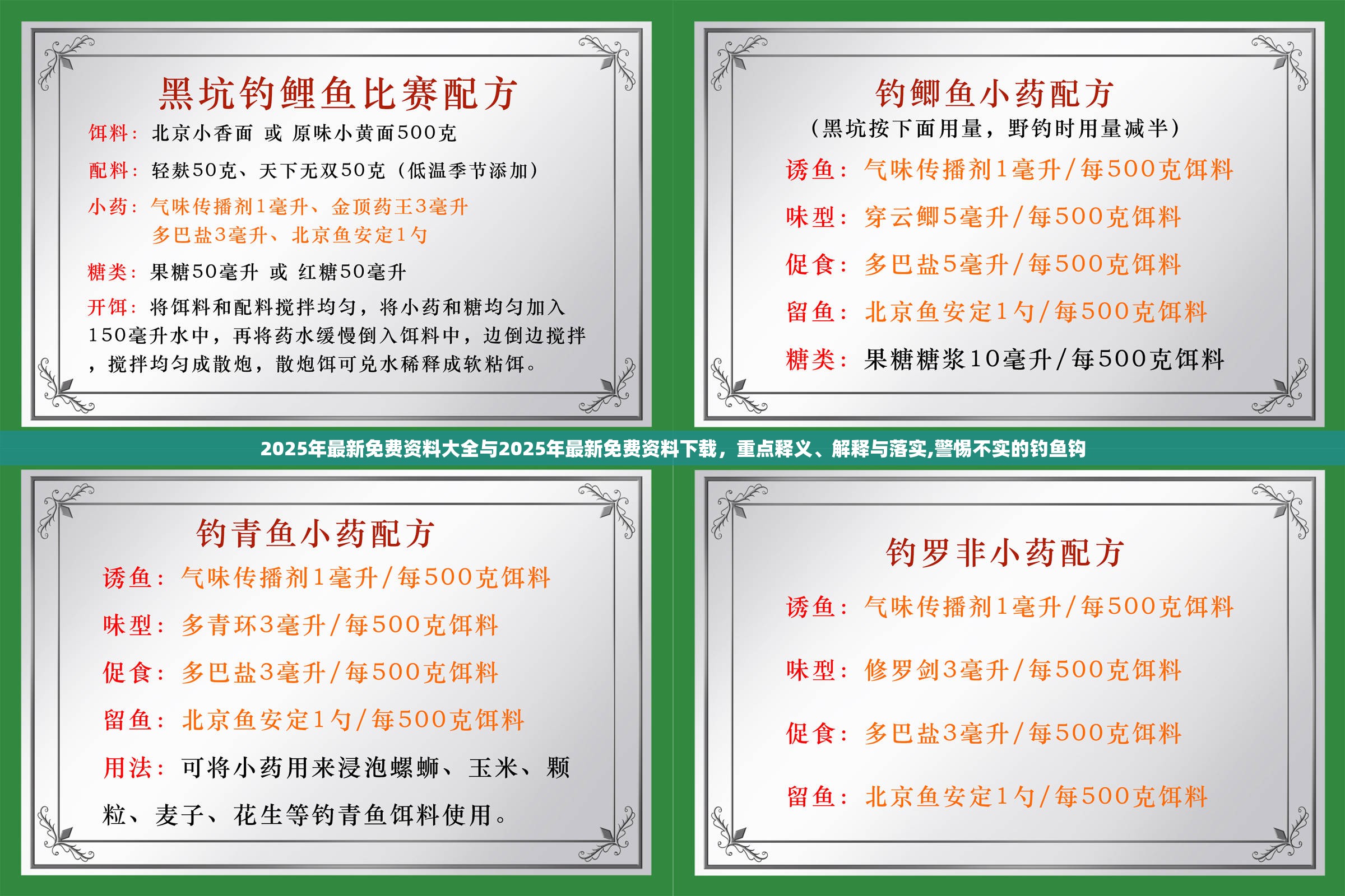 2025年最新免费资料大全与2025年最新免费资料下载，重点释义、解释与落实,警惕不实的钓鱼钩