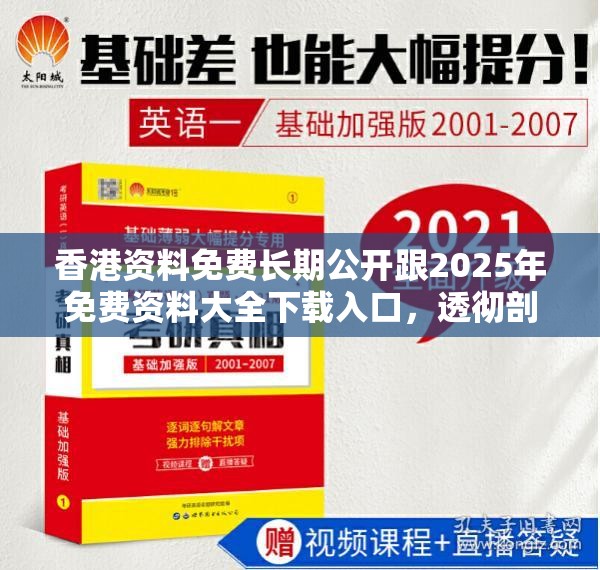 香港资料免费长期公开跟2025年免费资料大全下载入口，透彻剖析、解释与落实-抵制不实的假包装