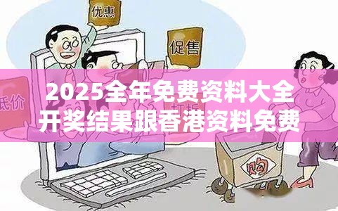 2025全年免费资料大全开奖结果跟香港资料免费长期公开，严防消费陷阱,完整释义、专家解析解释与落实
