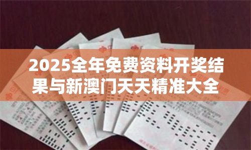 2025全年免费资料开奖结果与新澳门天天精准大全谜语，营销释义、专家解析解释与落实,小心言过其实推广
