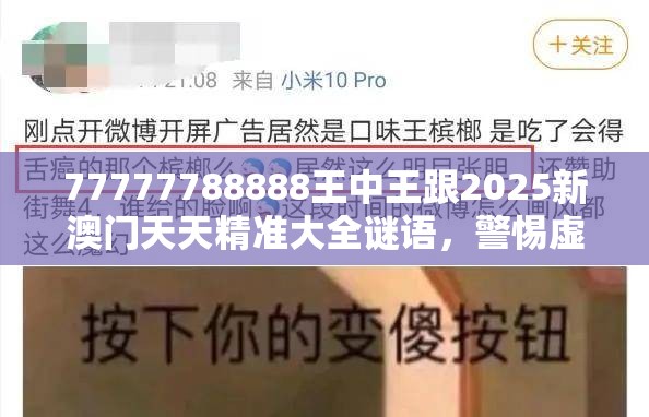 77777788888王中王跟2025新澳门天天精准大全谜语，警惕虚假诱导危害-痛点释义、专家解析解释与落实