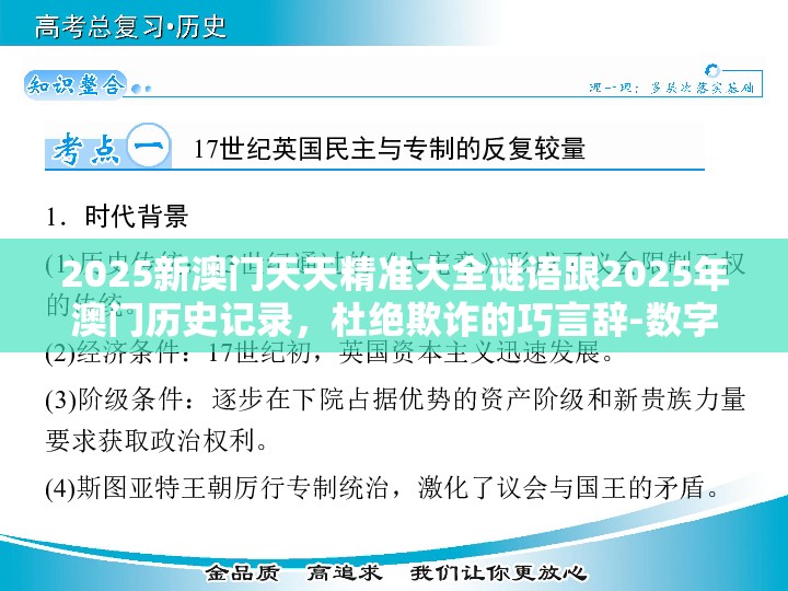 2025新澳门天天精准大全谜语跟2025年澳门历史记录，杜绝欺诈的巧言辞-数字释义、专家解析解释与落实