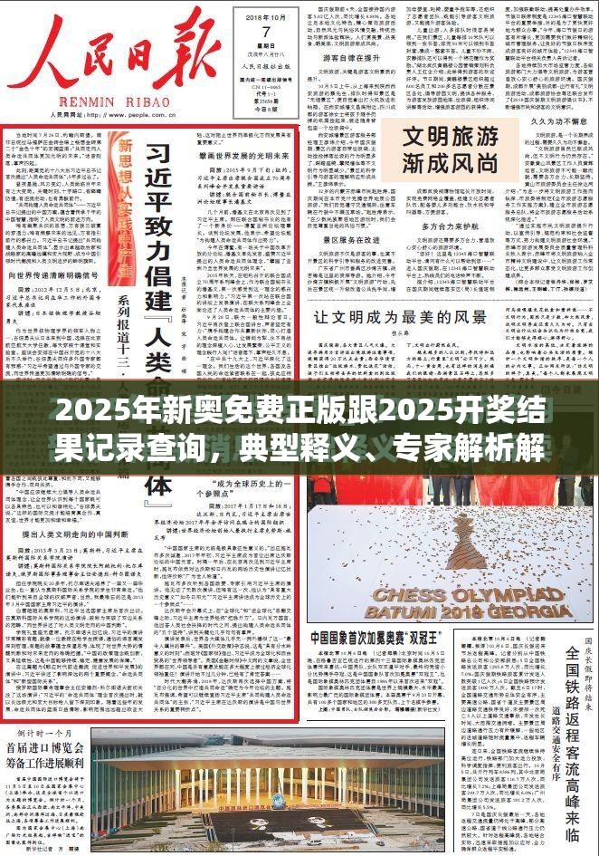 2025年新奥免费正版跟2025开奖结果记录查询，典型释义、专家解析解释与落实?小心误导宣传风险