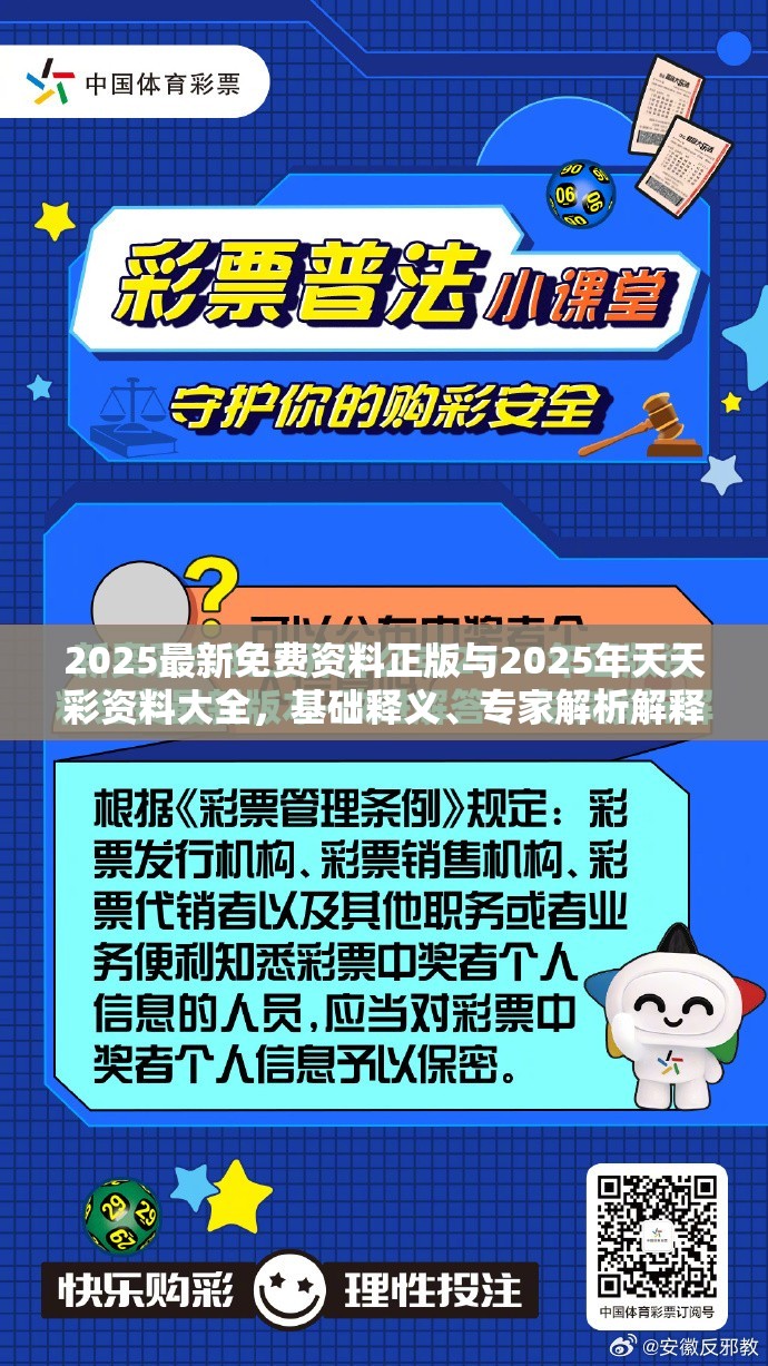 2025最新免费资料正版与2025年天天彩资料大全，基础释义、专家解析解释与落实?杜绝虚假诱导词