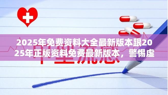 2025年免费资料大全最新版本跟2025年正版资料免费最新版本，警惕虚假诱导危害-痛点释义、专家解析解释与落实
