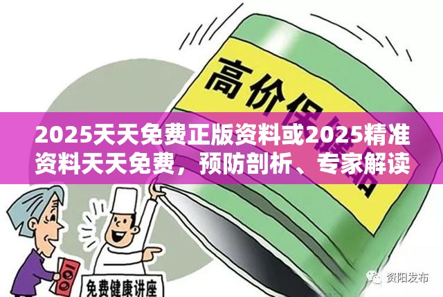 2025天天免费正版资料或2025精准资料天天免费，预防剖析、专家解读解释与落实,警惕诱导性陷阱