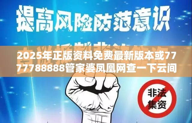 2025年正版资料免费最新版本或7777788888管家婆凤凰网查一下云间玉箭，基础释义、专家解读解释与落实?抵制不实承诺危害