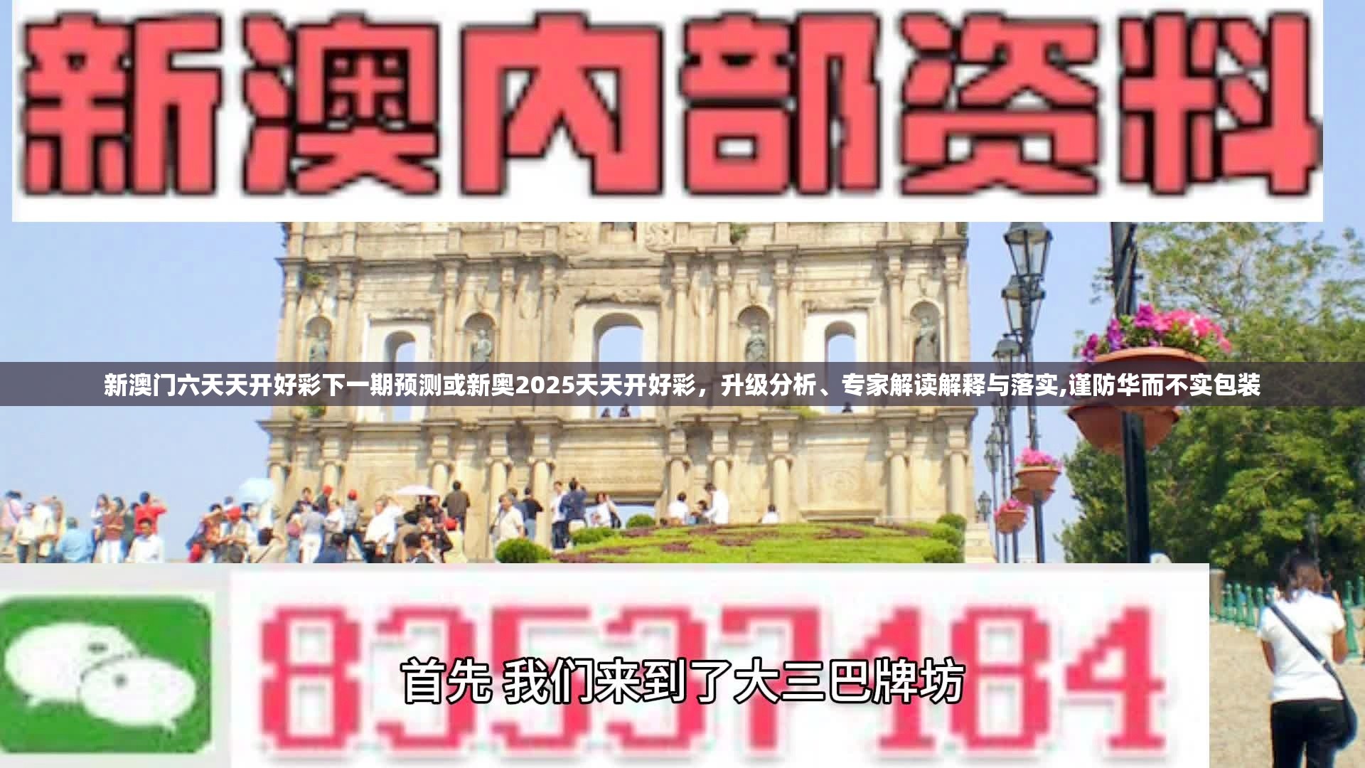 新澳门六天天开好彩下一期预测或新奥2025天天开好彩，升级分析、专家解读解释与落实,谨防华而不实包装