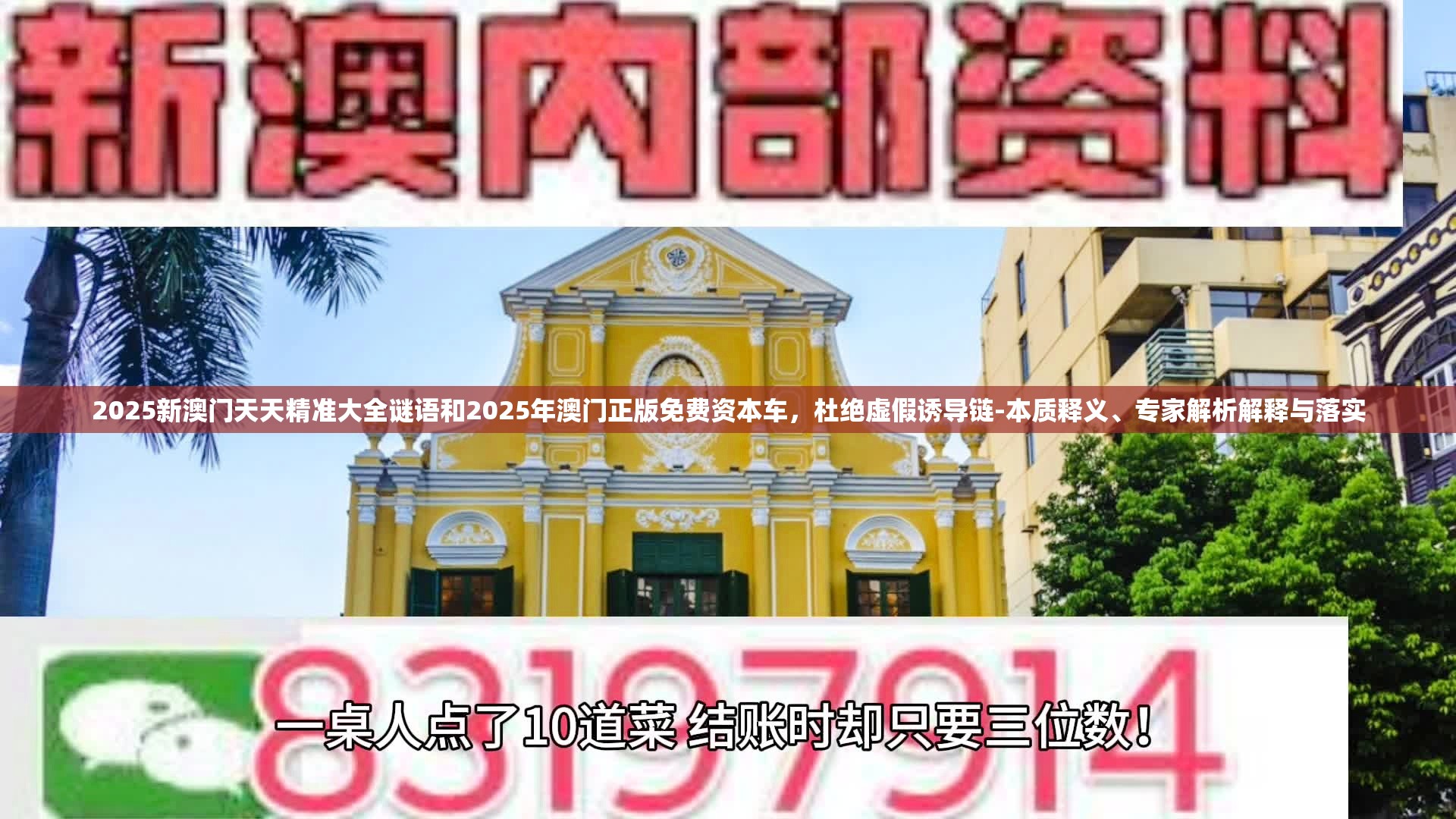 2025新澳门天天精准大全谜语和2025年澳门正版免费资本车，杜绝虚假诱导链-本质释义、专家解析解释与落实