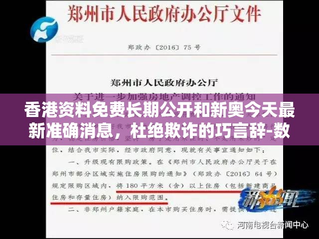 香港资料免费长期公开和新奥今天最新准确消息，杜绝欺诈的巧言辞-数字释义、专家解析解释与落实