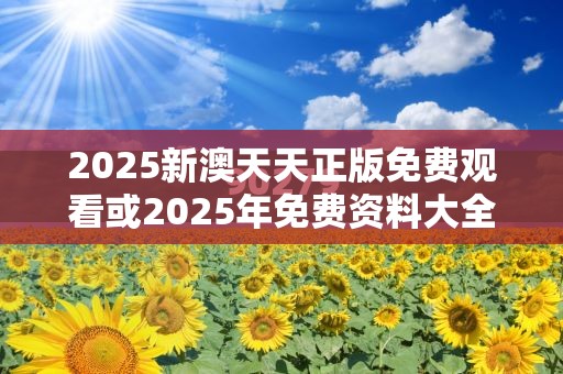 2025新澳天天正版免费观看或2025年免费资料大全下载入口，杜绝欺诈的巧言辞-数字释义、专家解析解释与落实
