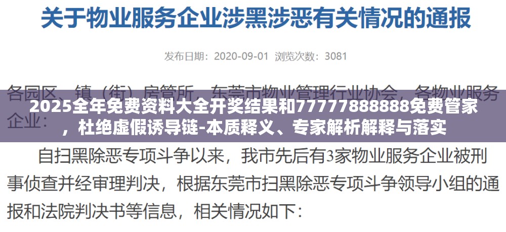 2025全年免费资料大全开奖结果和77777888888免费管家，杜绝虚假诱导链-本质释义、专家解析解释与落实