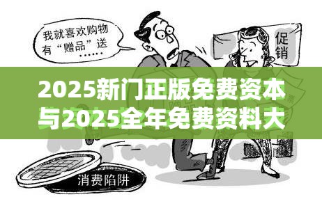 2025新门正版免费资本与2025全年免费资料大全，营销释义、专家解析解释与落实,小心言过其实推广