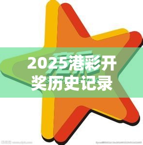 2025港彩开奖历史记录与2025年澳门正版免费资本车，营销释义、专家解析解释与落实,小心言过其实推广