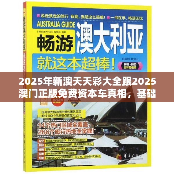 2025年新澳天天彩大全跟2025澳门正版免费资本车真相，基础释义、专家解析解释与落实?杜绝虚假诱导词