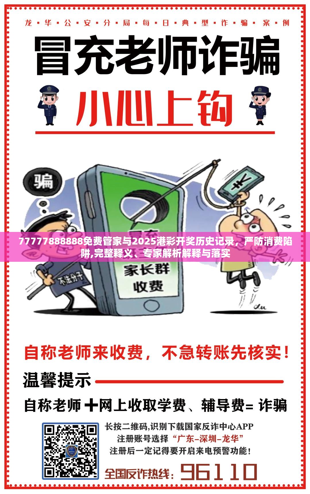 77777888888免费管家与2025港彩开奖历史记录，严防消费陷阱,完整释义、专家解析解释与落实