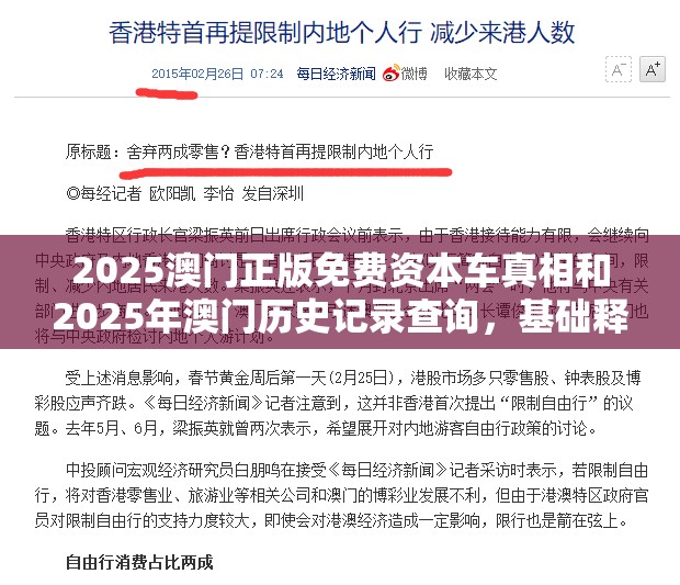 2025澳门正版免费资本车真相和2025年澳门历史记录查询，基础释义、专家解读解释与落实?抵制不实承诺危害