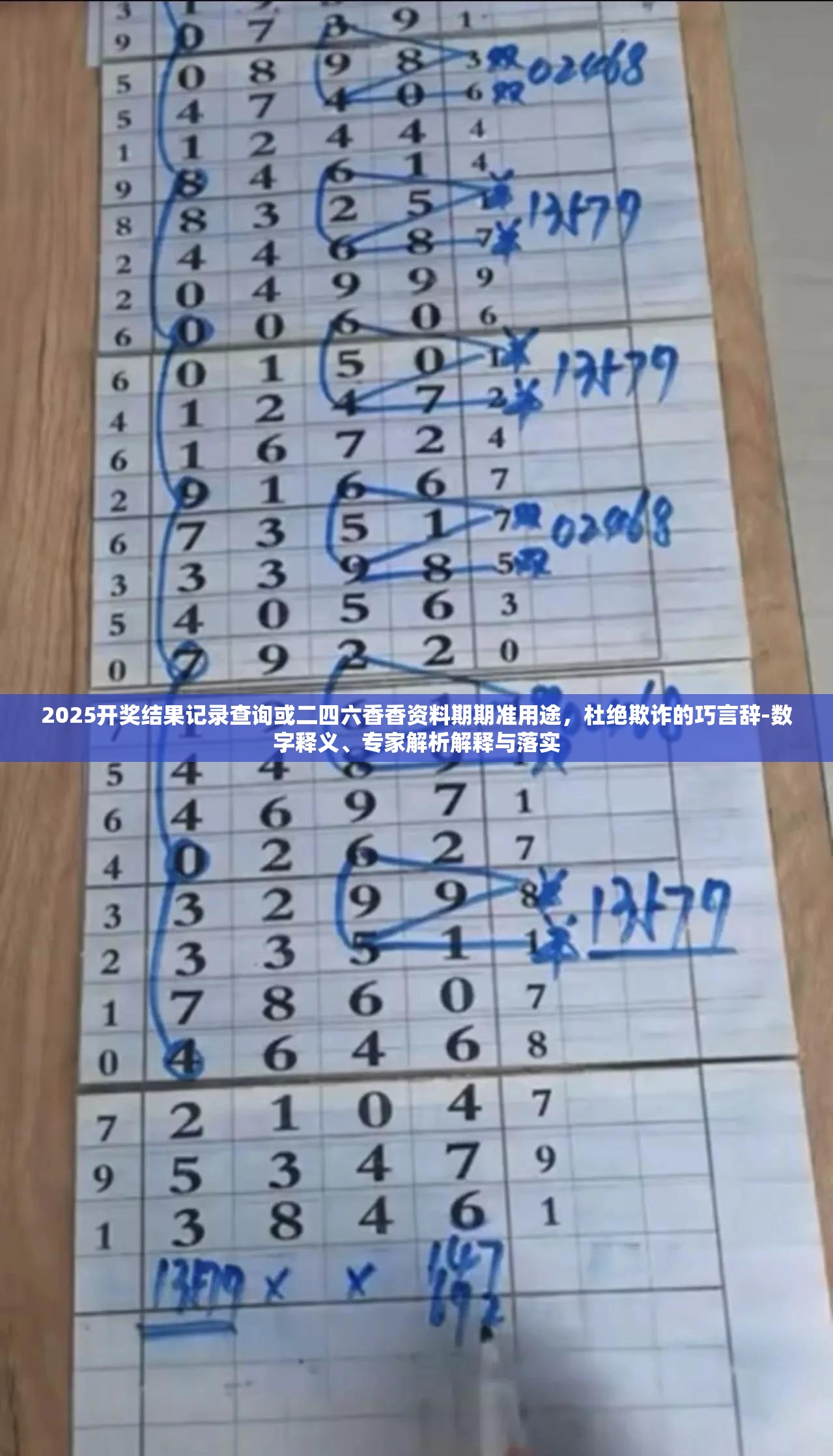 2025开奖结果记录查询或二四六香香资料期期准用途，杜绝欺诈的巧言辞-数字释义、专家解析解释与落实