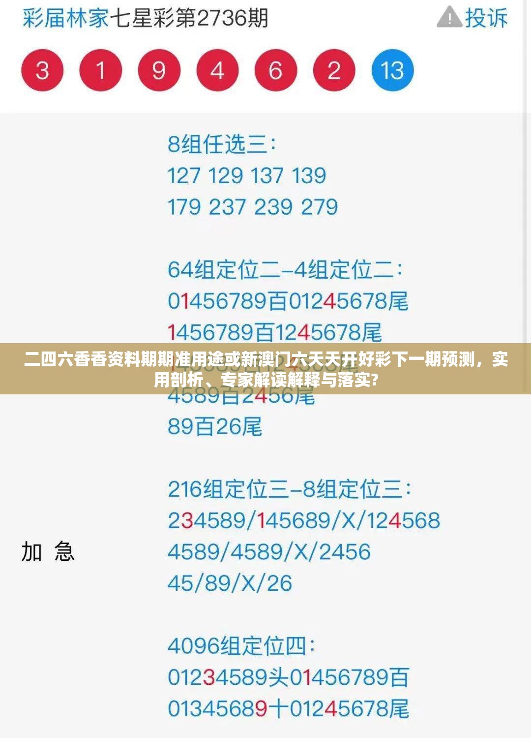二四六香香资料期期准用途或新澳门六天天开好彩下一期预测，实用剖析、专家解读解释与落实?