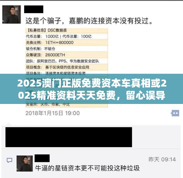 2025澳门正版免费资本车真相或2025精准资料天天免费，留心误导的假幌子链