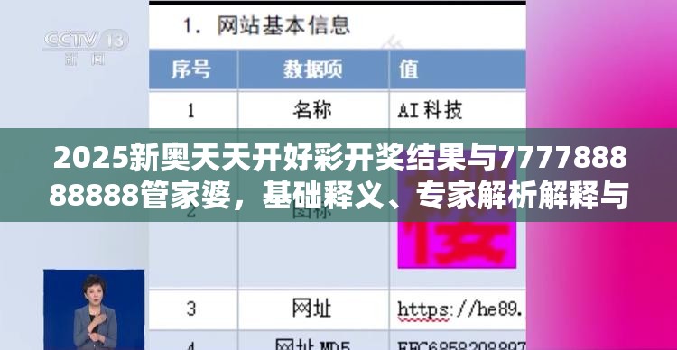 2025新奥天天开好彩开奖结果与777788888888管家婆，基础释义、专家解析解释与落实?杜绝虚假诱导词