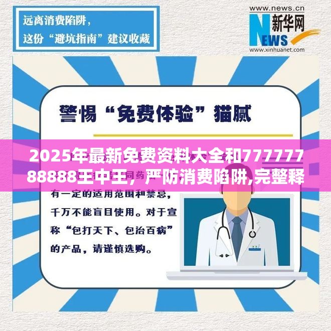 2025年最新免费资料大全和77777788888王中王，严防消费陷阱,完整释义、专家解析解释与落实