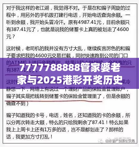 7777788888管家婆老家与2025港彩开奖历史记录，社会释义、解释与落实-留心欺诈性广告