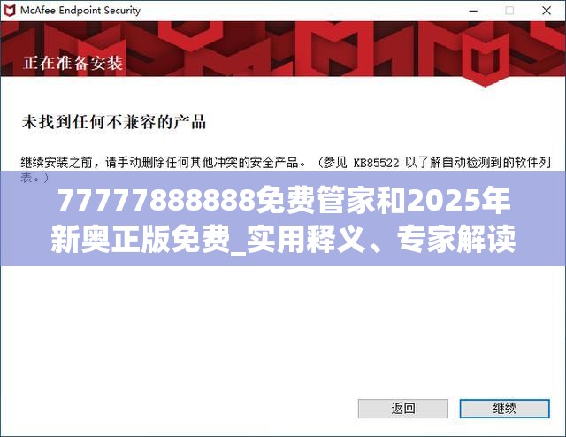 77777888888免费管家和2025年新奥正版免费_实用释义、专家解读解释与落实-拒绝欺骗性承诺