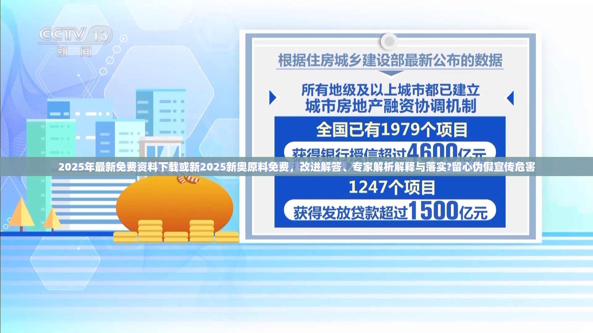 2025年最新免费资料下载或新2025新奥原料免费，改进解答、专家解析解释与落实?留心伪假宣传危害