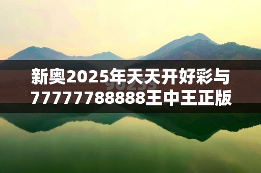 新奥2025年天天开好彩与77777788888王中王正版，营销释义、专家解析解释与落实,小心言过其实推广