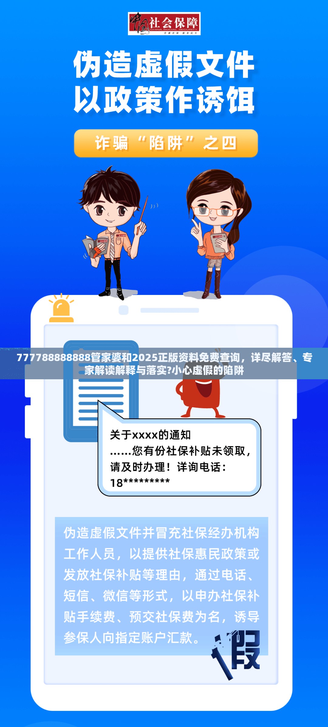 777788888888管家婆和2025正版资料免费查询，详尽解答、专家解读解释与落实?小心虚假的陷阱