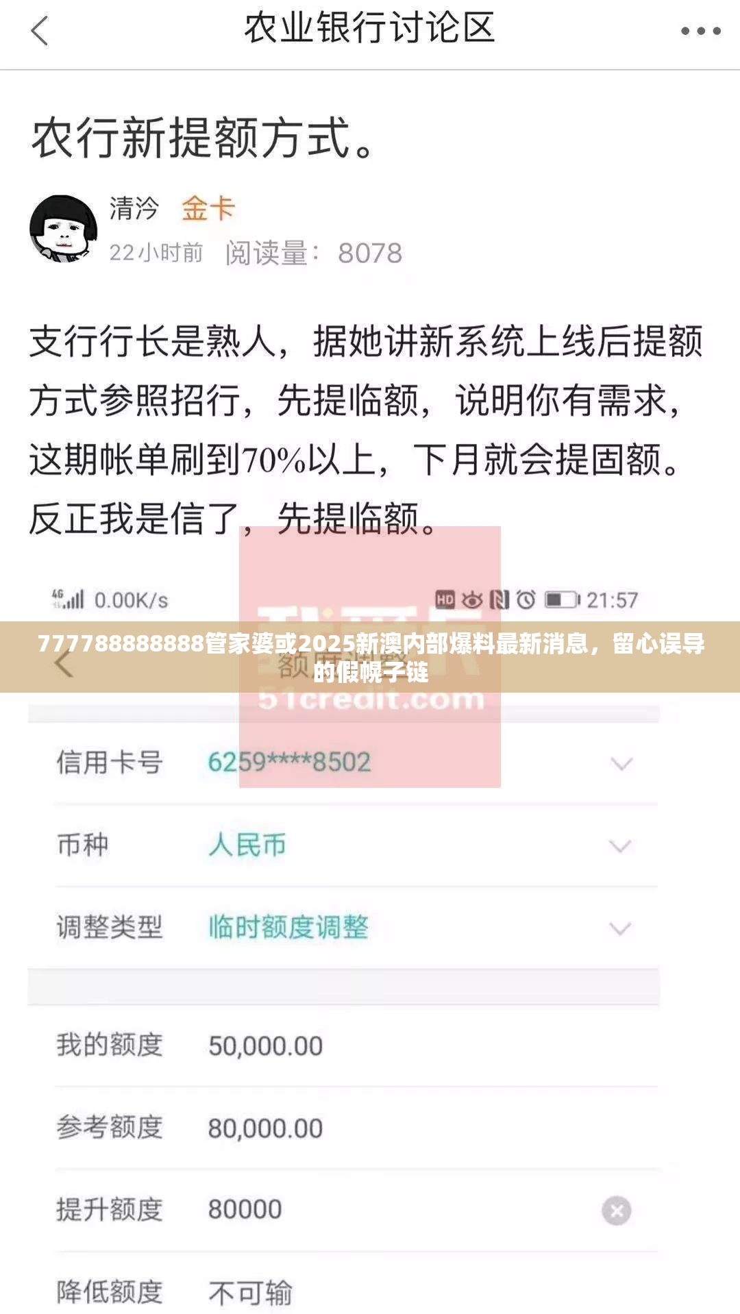 777788888888管家婆或2025新澳内部爆料最新消息，留心误导的假幌子链