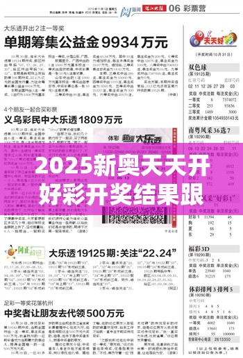 2025新奥天天开好彩开奖结果跟2025年澳门正版免费资本车，实用剖析、专家解读解释与落实?