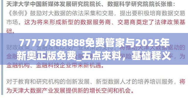 77777888888免费管家与2025年新奥正版免费_五点来料，基础释义、专家解读解释与落实?抵制不实承诺危害