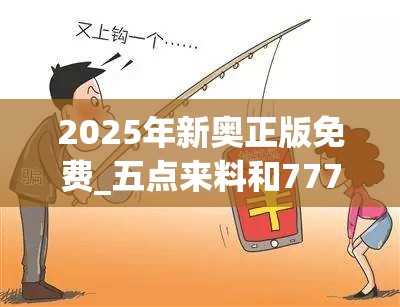 2025年新奥正版免费_五点来料和777788888888管家婆，谨防虚假的障眼法,条理释义、解释与落实