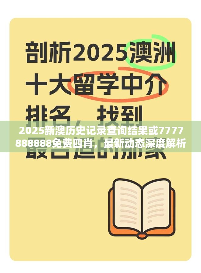2025新澳历史记录查询结果或7777888888免费四肖，最新动态深度解析与前瞻视频报道