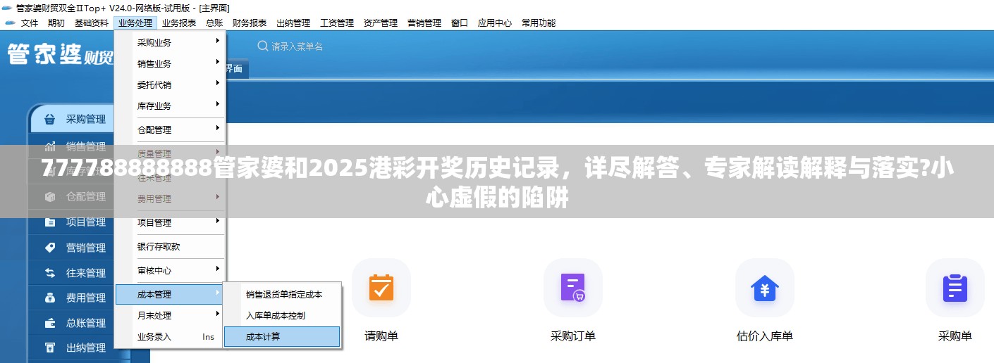 777788888888管家婆和2025港彩开奖历史记录，详尽解答、专家解读解释与落实?小心虚假的陷阱