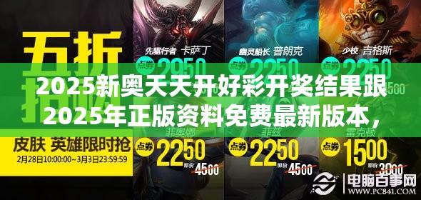 2025新奥天天开好彩开奖结果跟2025年正版资料免费最新版本，最新动态深度解析与前瞻视频报道